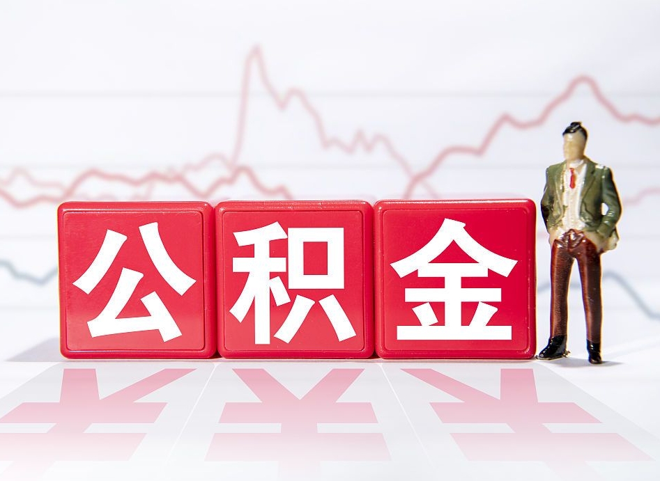 日喀则离职后公积金全额取出（离职后公积金全部取出）