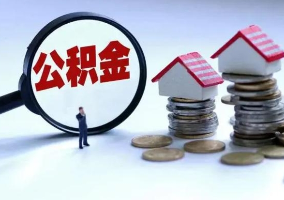 日喀则公积金交两个月离职可以取吗（住房公积金只交了两个月辞职了怎么办）