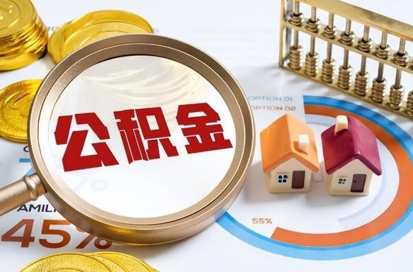 日喀则市公积金如何取（市管公积金购房提取）