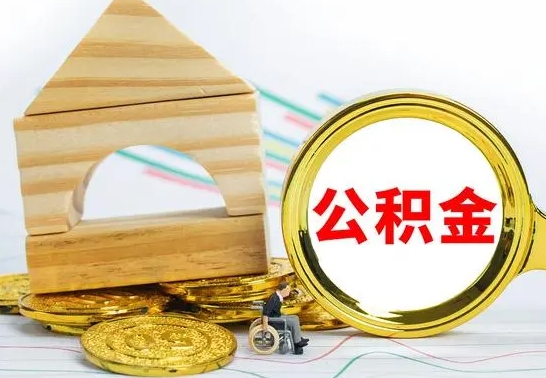 日喀则取公积金流程（取公积金的办法）